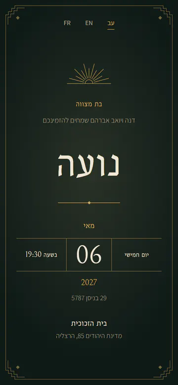 הזמנה לדוגמה בעיצוב יוקרה: בת מצווה